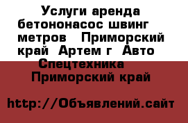 Услуги аренда бетононасос швинг 55 метров - Приморский край, Артем г. Авто » Спецтехника   . Приморский край